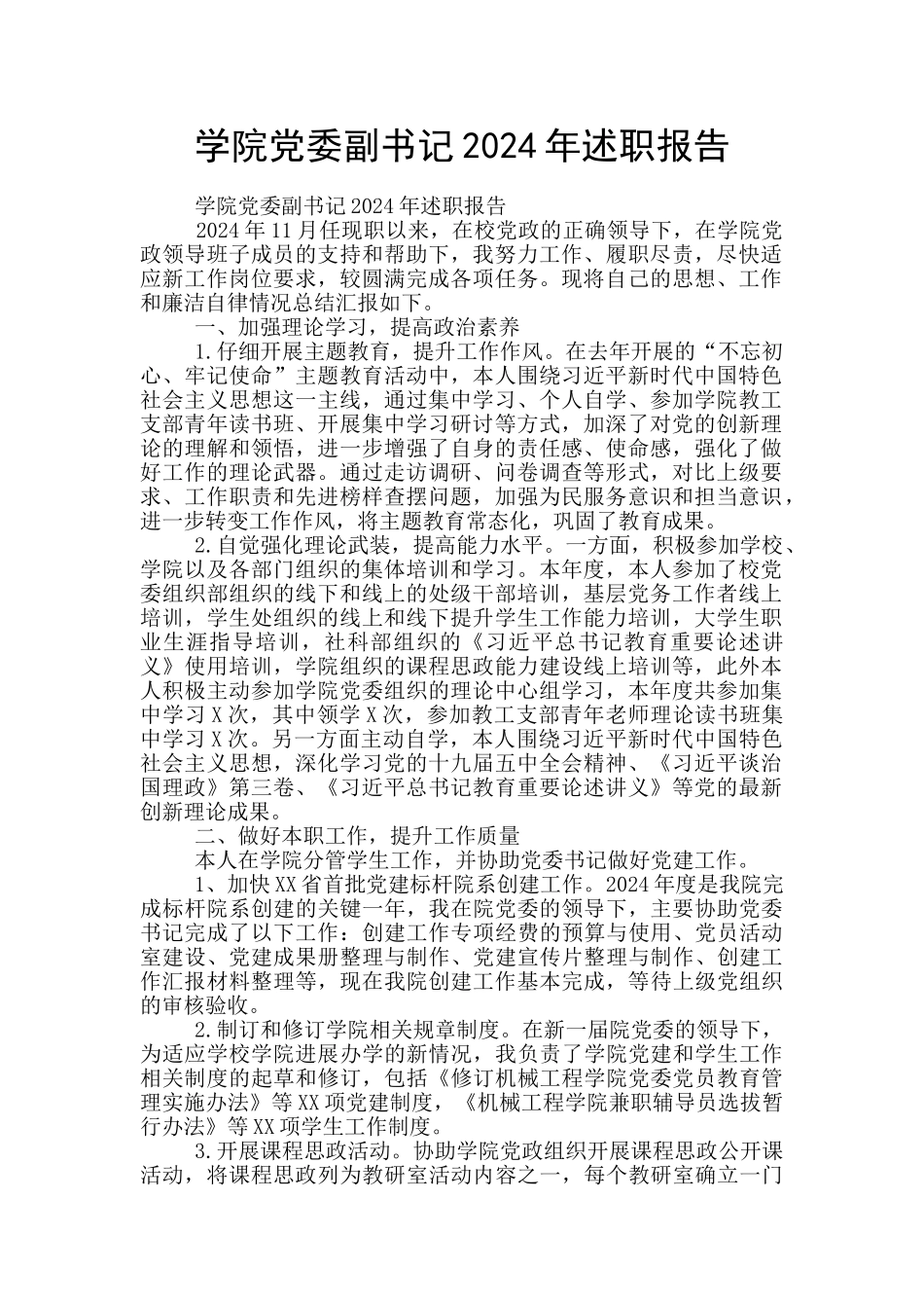 学院党委副书记2024年述职报告_第1页