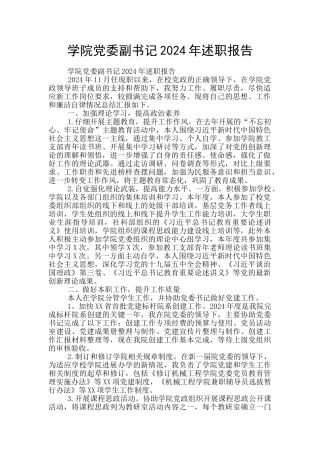 学院党委副书记2024年述职报告