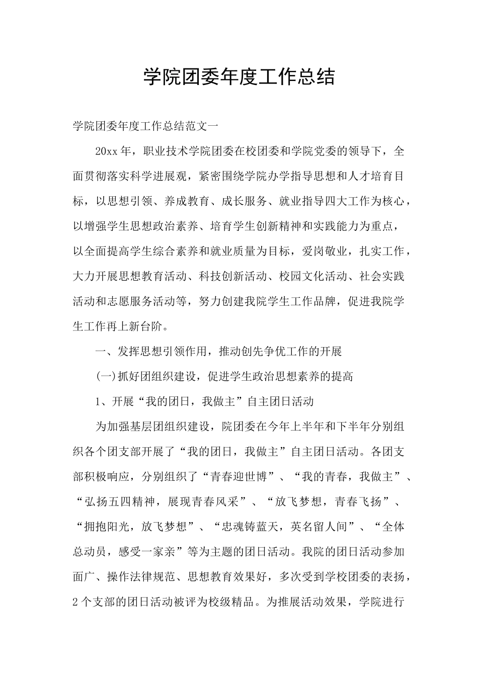学院团委年度工作总结_第1页