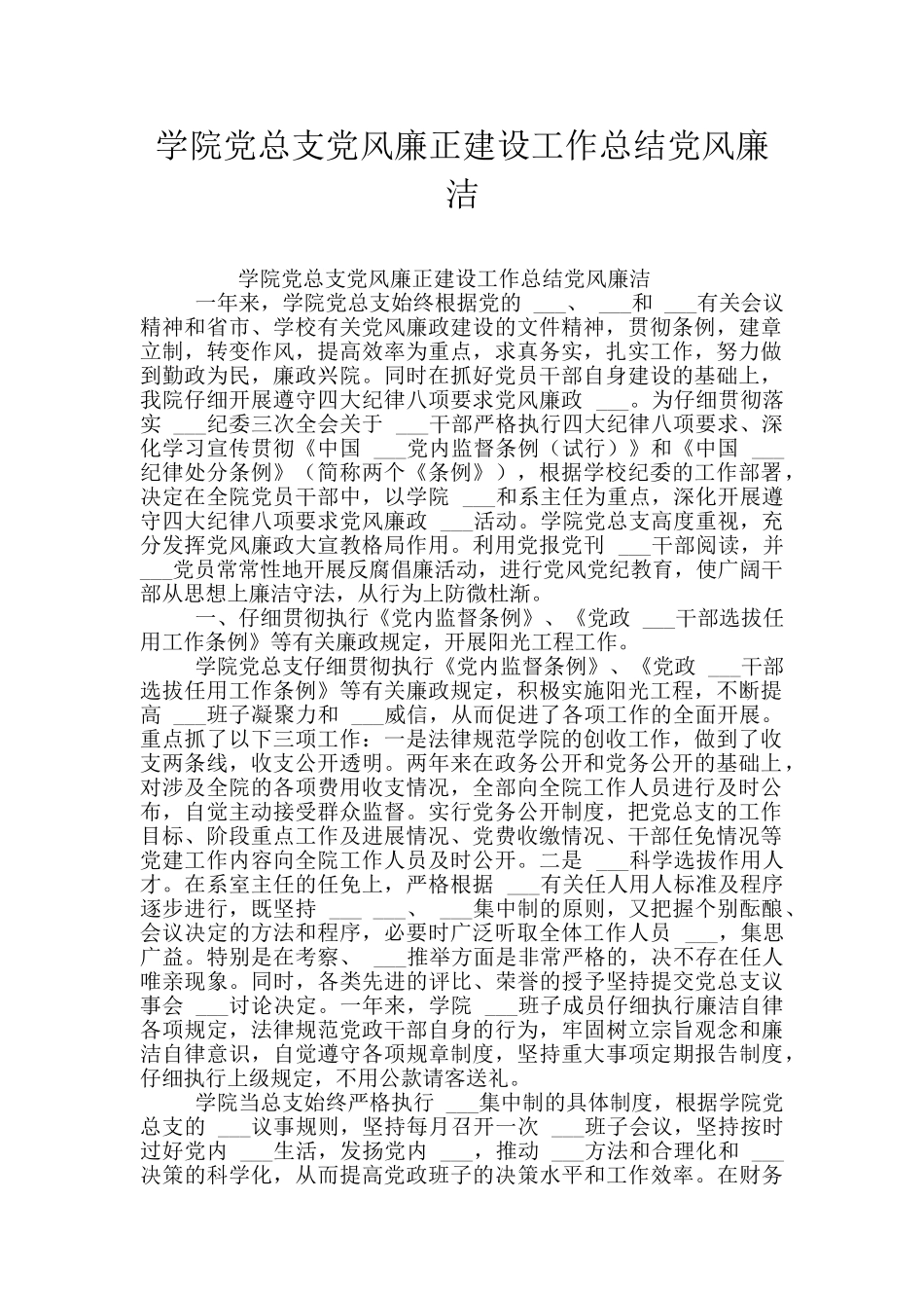 学院党总支党风廉正建设工作总结党风廉洁_第1页