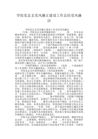 学院党总支党风廉正建设工作总结党风廉洁