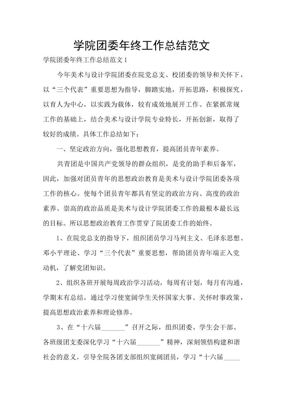 学院团委年终工作总结范文_第1页