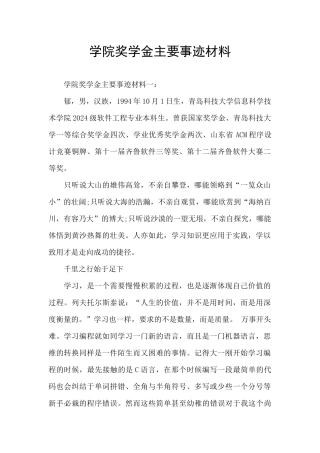 学院奖学金主要事迹材料