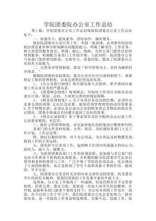 学院团委院办公室工作总结
