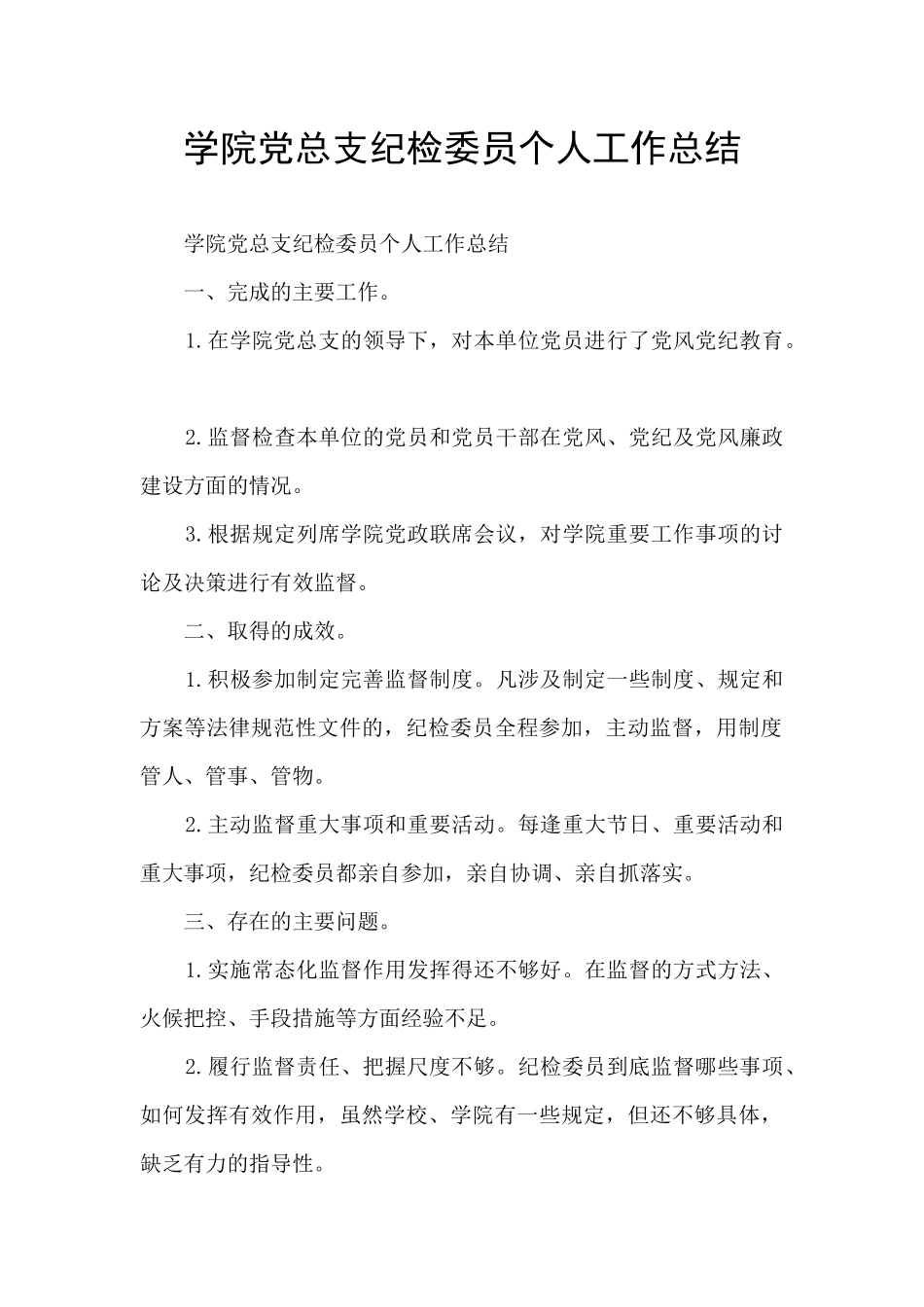 学院党总支纪检委员个人工作总结_第1页
