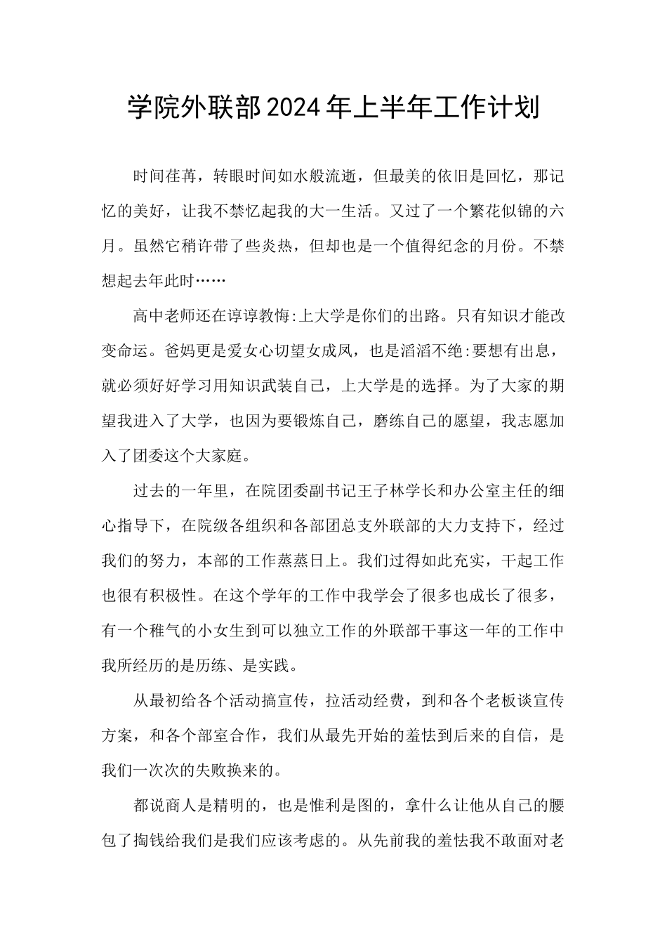 学院外联部2024年上半年工作计划_第1页