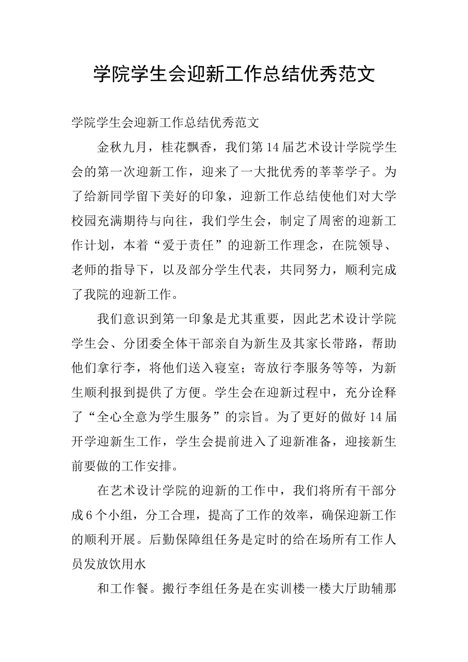 学院学生会迎新工作总结优秀范文_第1页