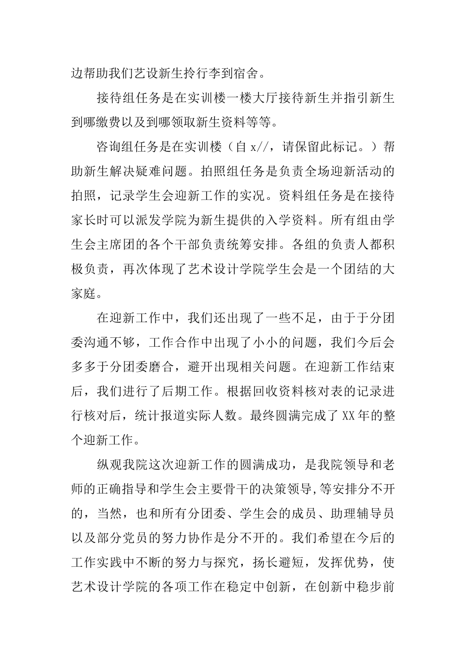 学院学生会迎新工作总结优秀范文_第2页