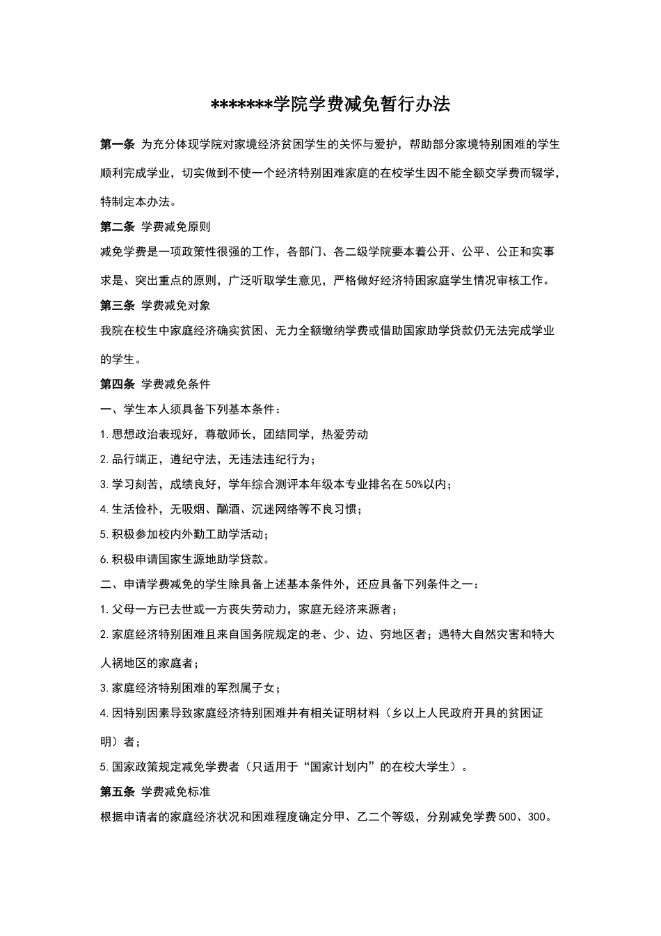 学院学生特困减免学费条例_第1页