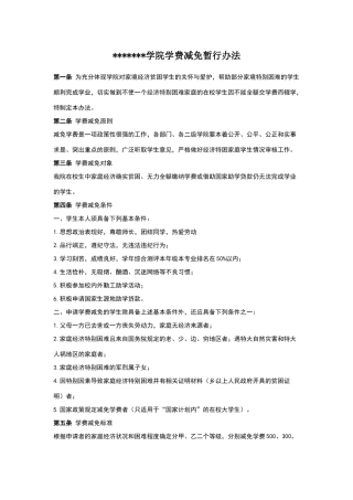 学院学生特困减免学费条例