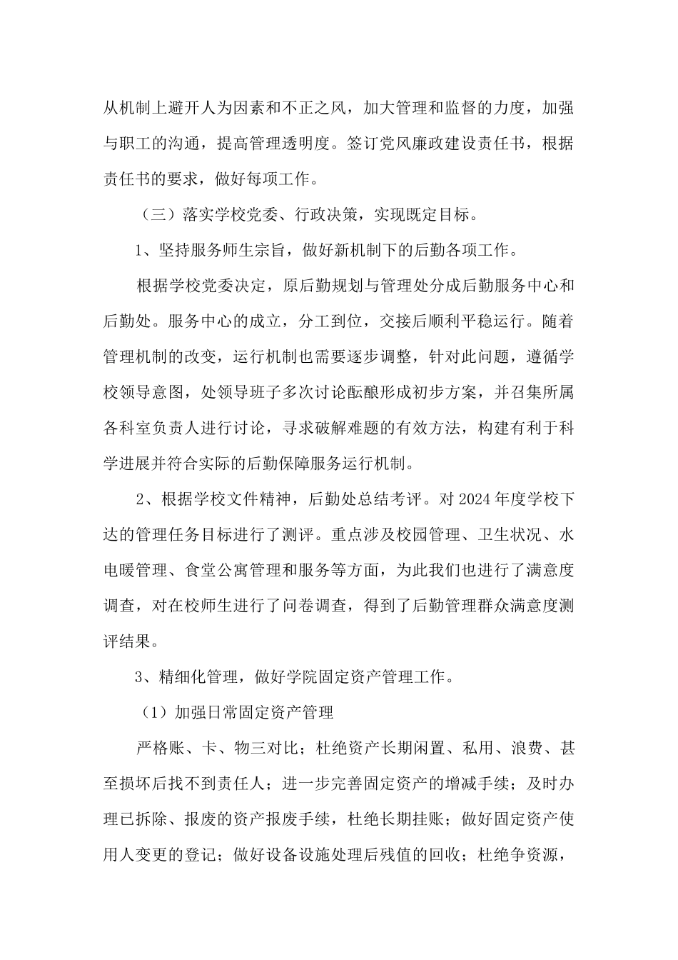 学院后勤处领导述职述廉报告_第2页