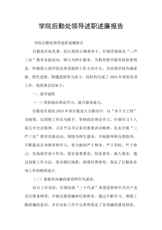 学院后勤处领导述职述廉报告