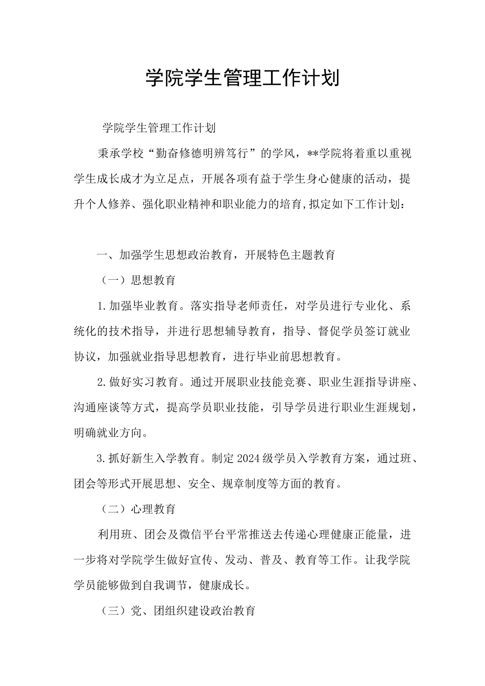 学院学生管理工作计划_第1页