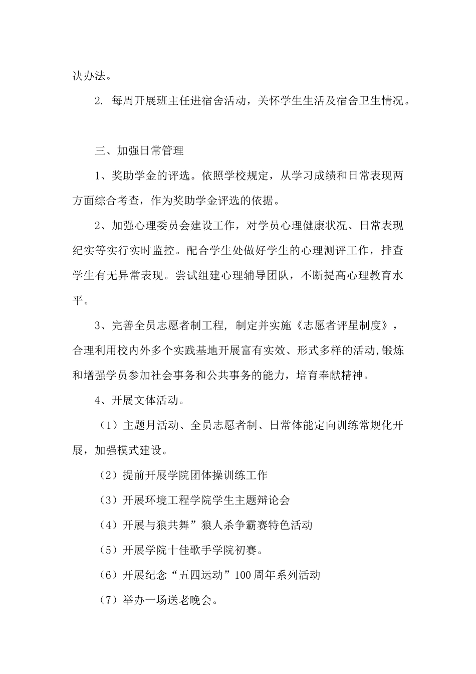 学院学生管理工作计划_第3页