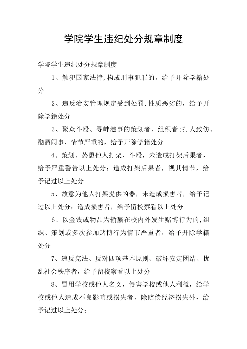 学院学生违纪处分规章制度_第1页