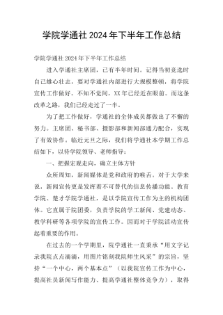 学院学通社2024年下半年工作总结