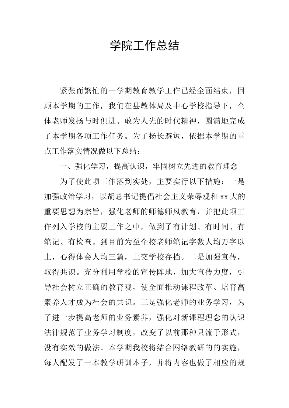 学院工作总结_第1页