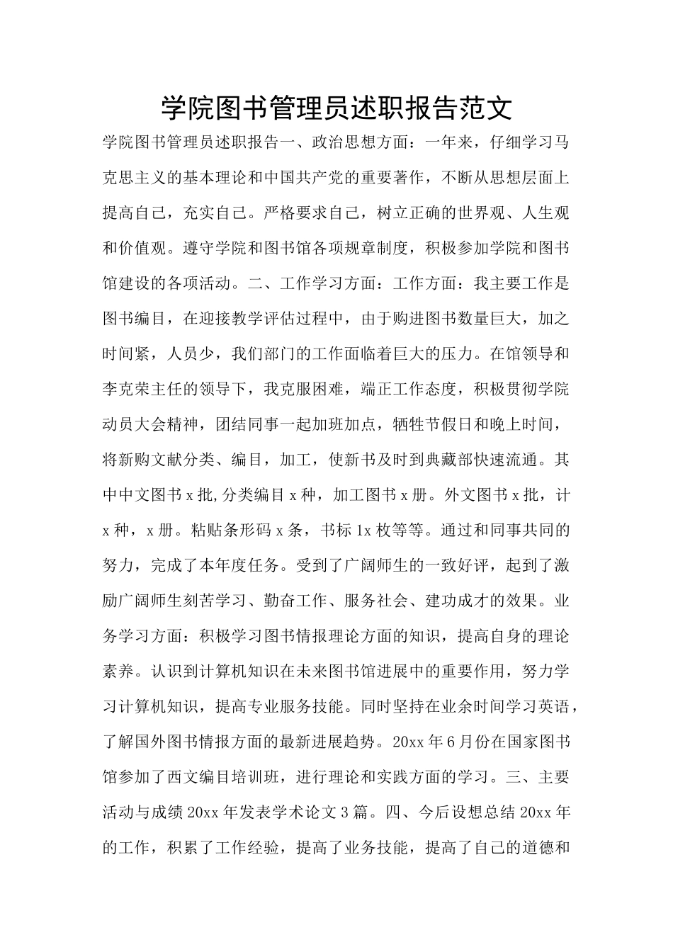 学院图书管理员述职报告范文_第1页