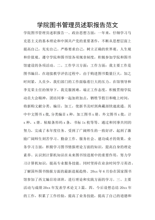 学院图书管理员述职报告范文