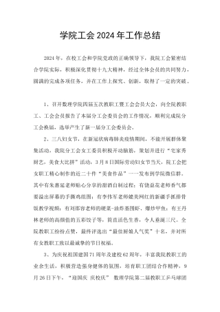 学院工会2024年工作总结