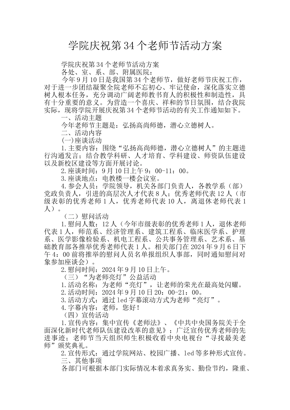 学院庆祝第34个教师节活动方案_第1页