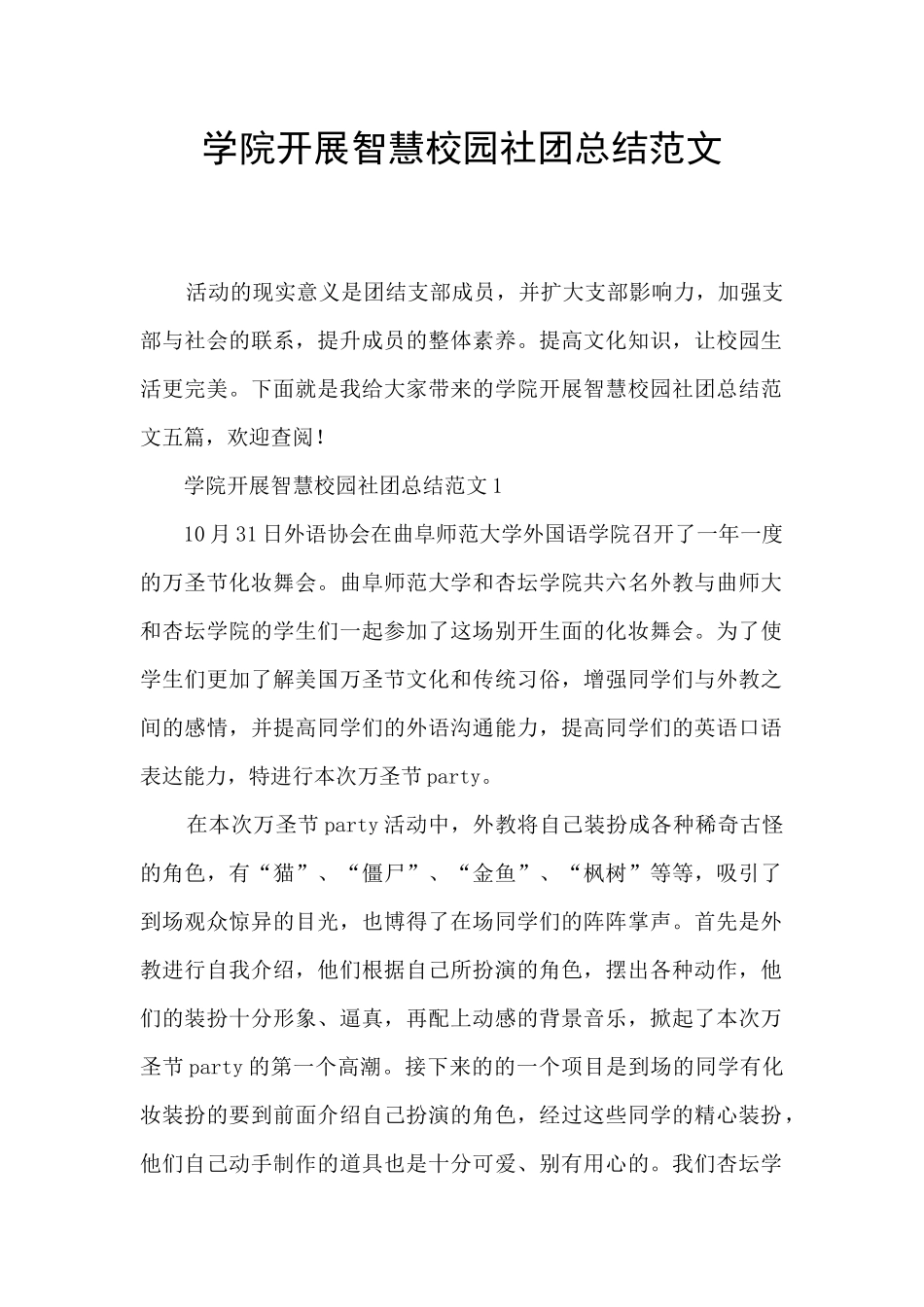 学院开展智慧校园社团总结范文_第1页