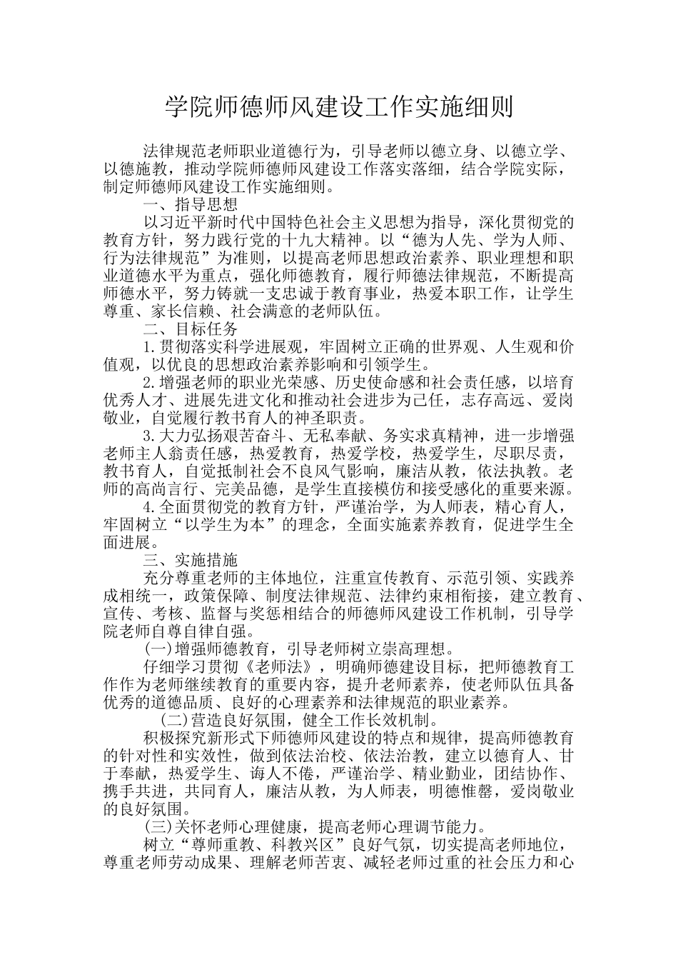 学院师德师风建设工作实施细则_第1页