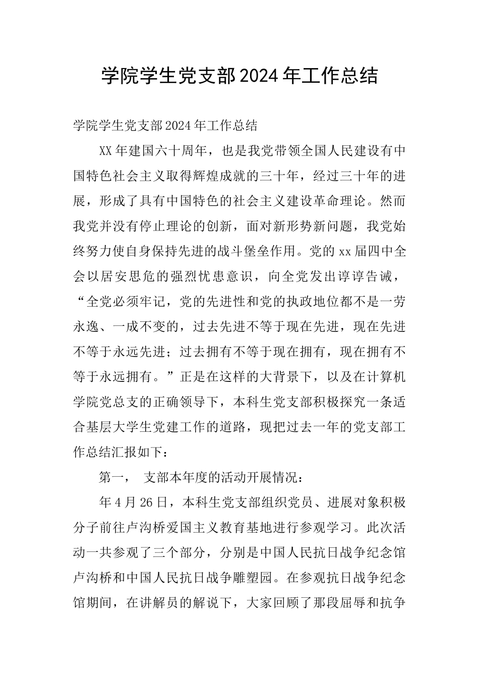 学院学生党支部2024年工作总结_第1页