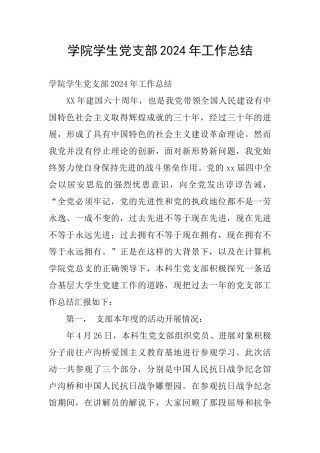 学院学生党支部2024年工作总结