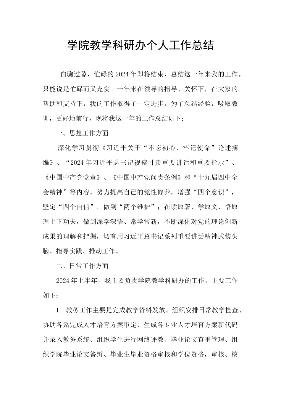 学院教学科研办个人工作总结_第1页