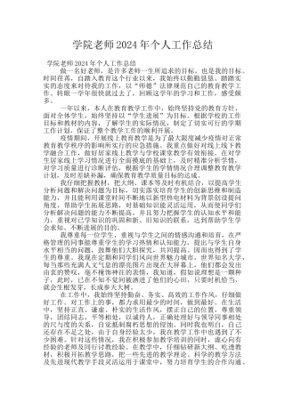 学院教师2024年个人工作总结