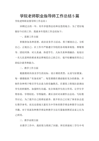 学院教师职业指导师工作总结5篇