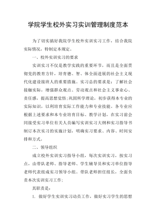 学院学生校外实习实训管理制度范本