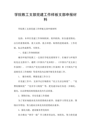 学院教工支部党建工作样板支部申报材料
