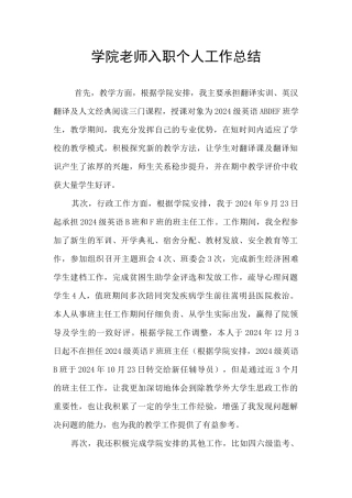 学院教师入职个人工作总结