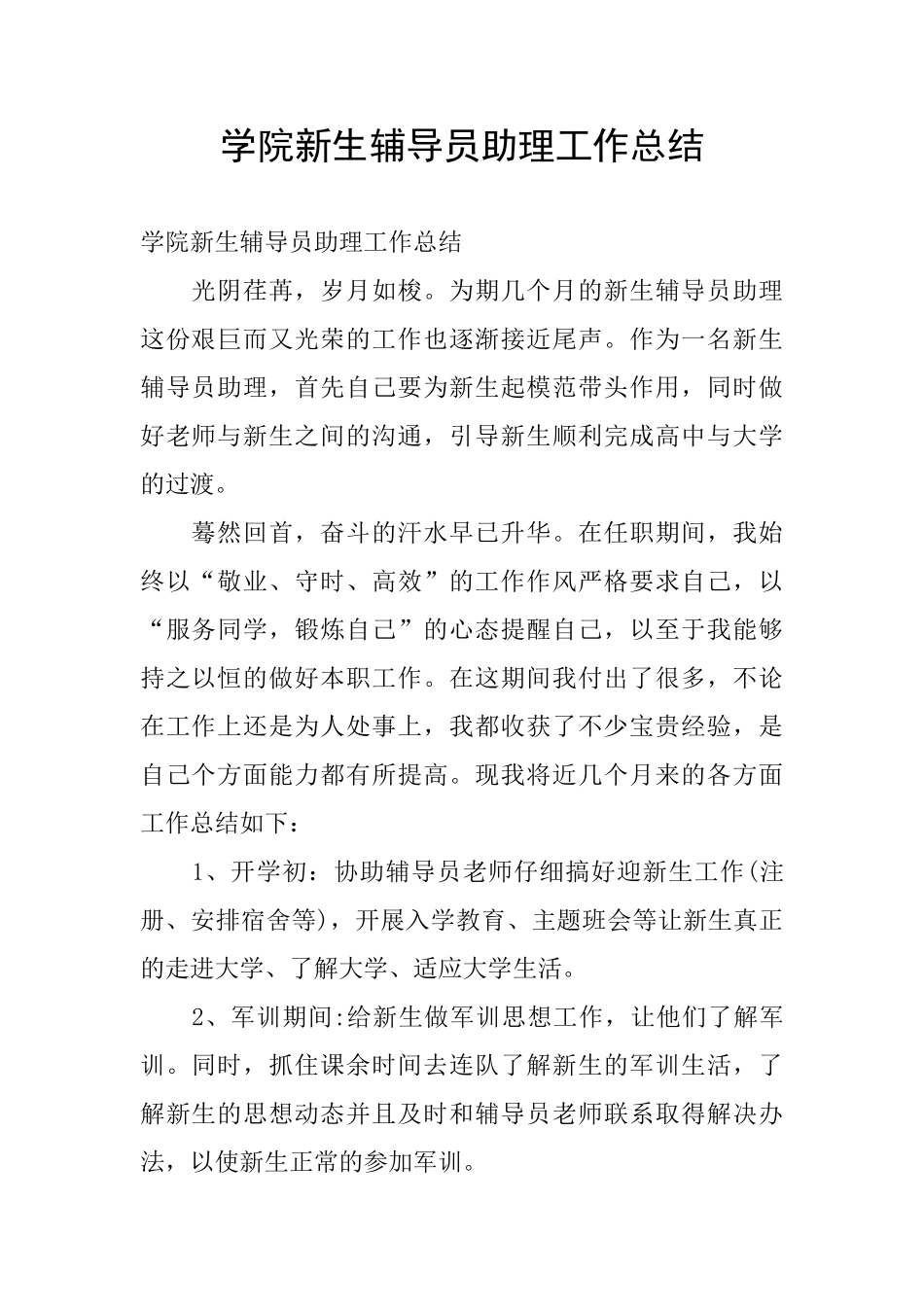 学院新生辅导员助理工作总结_第1页