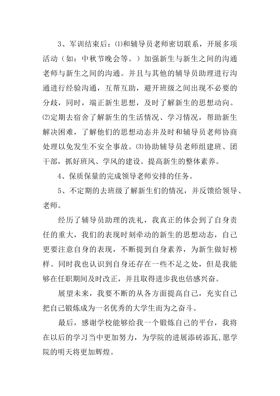 学院新生辅导员助理工作总结_第2页