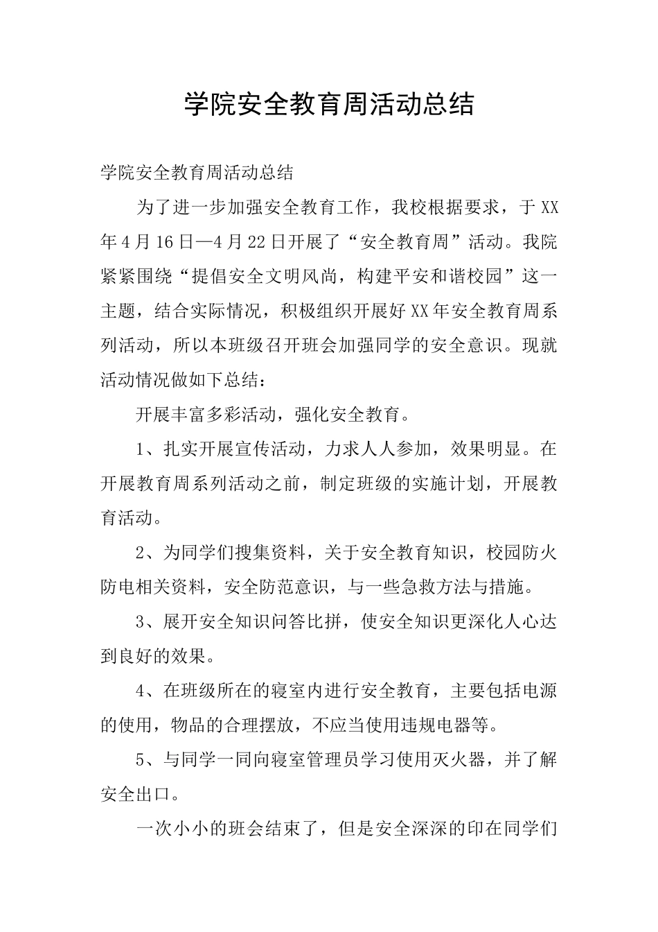 学院安全教育周活动总结_第1页