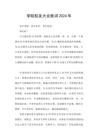 学院校友大会致词2024年