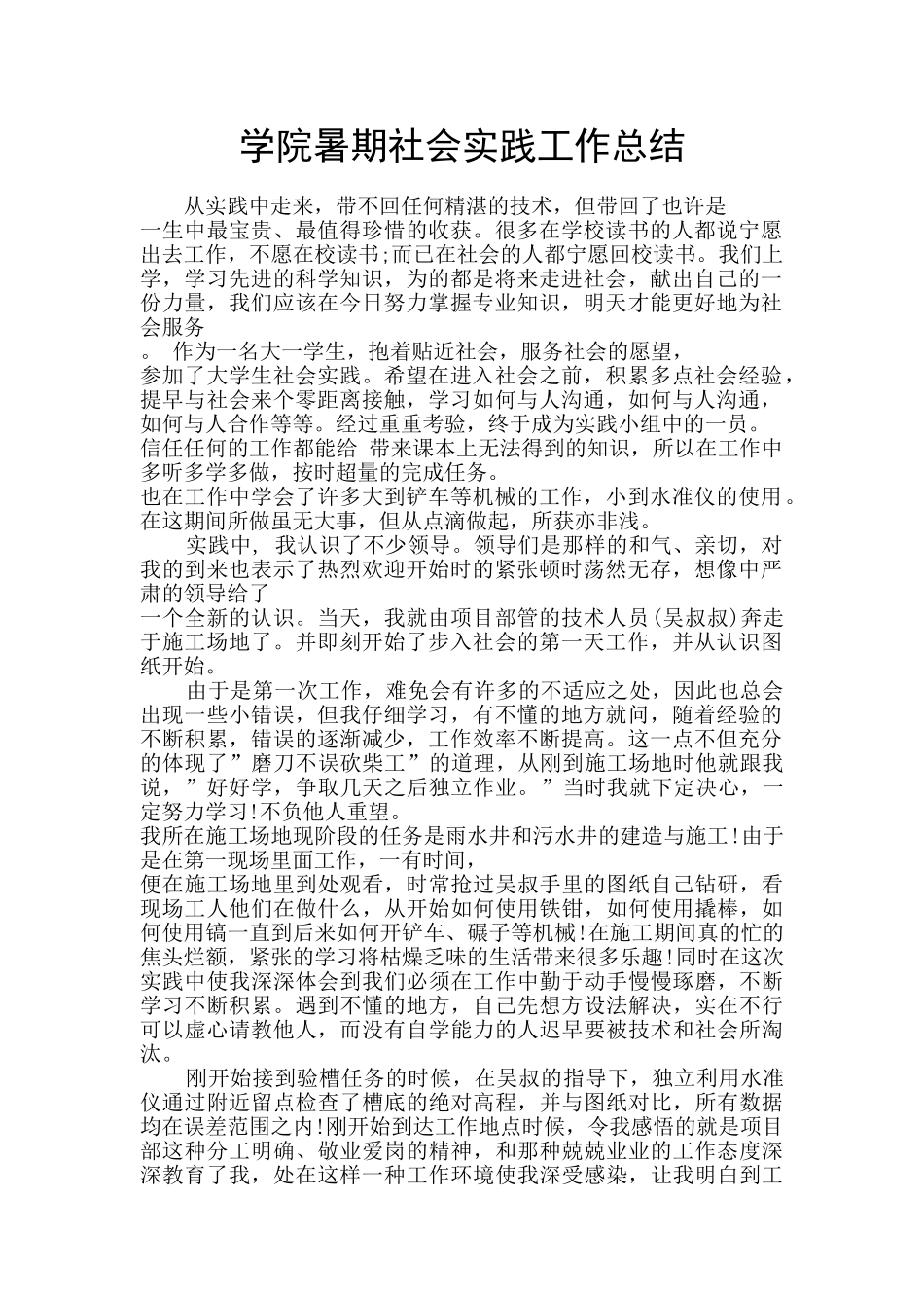 学院暑期社会实践工作总结_第1页
