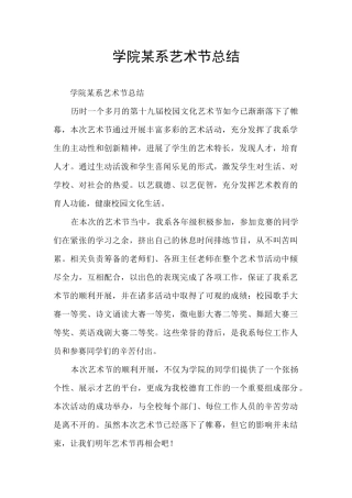 学院某系艺术节总结