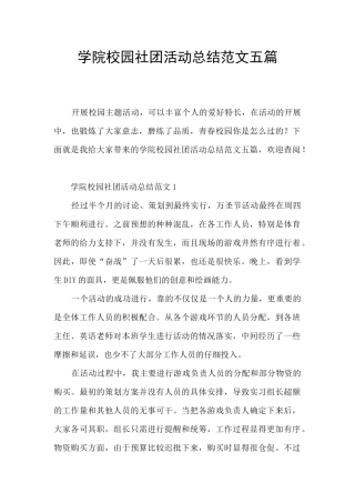 学院校园社团活动总结范文五篇