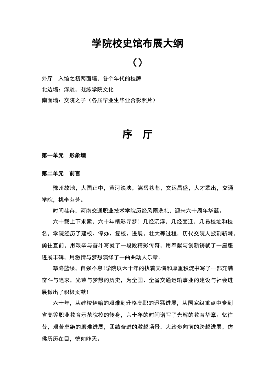学院校史馆布展大纲8.11_第1页