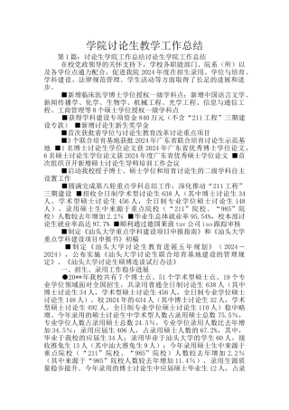 学院研究生教学工作总结