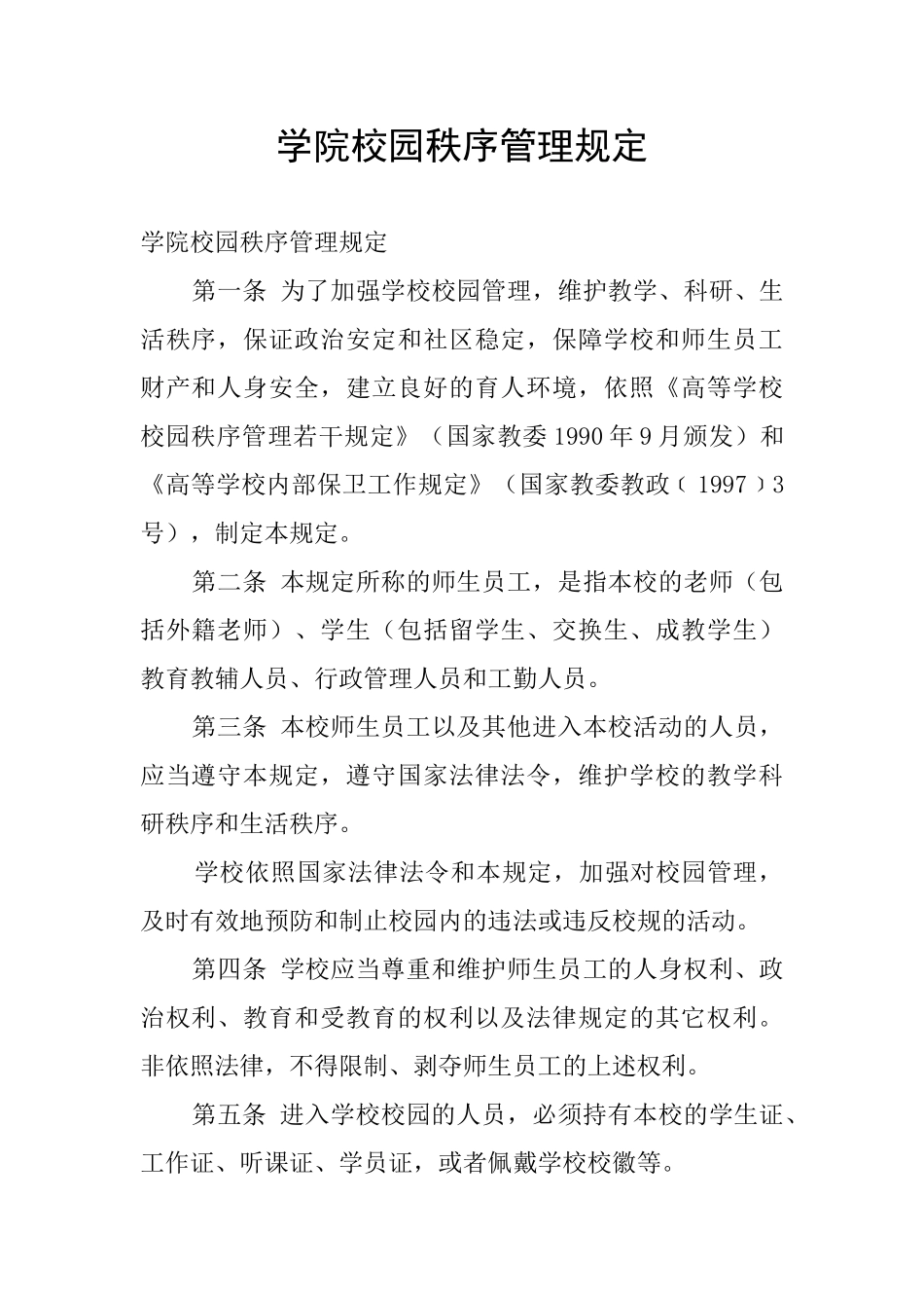 学院校园秩序管理规定_第1页