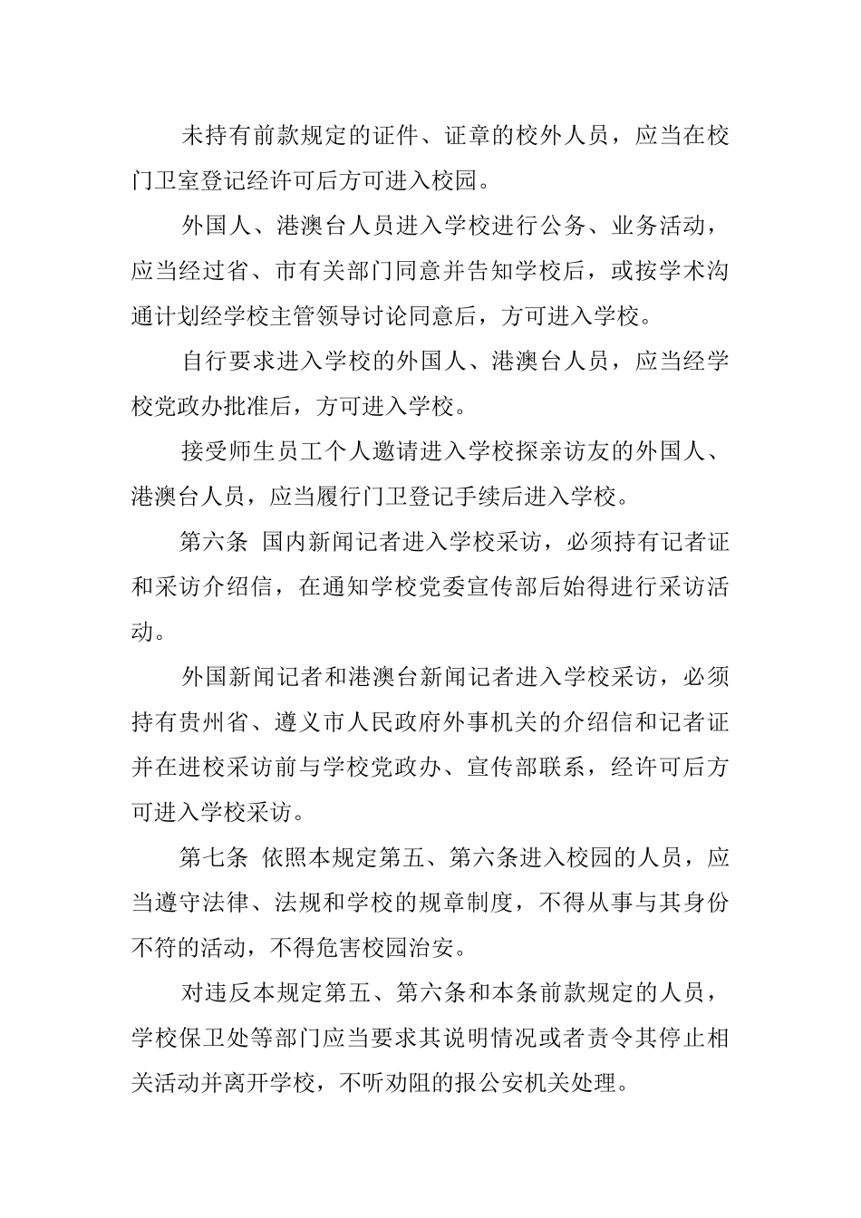 学院校园秩序管理规定_第2页