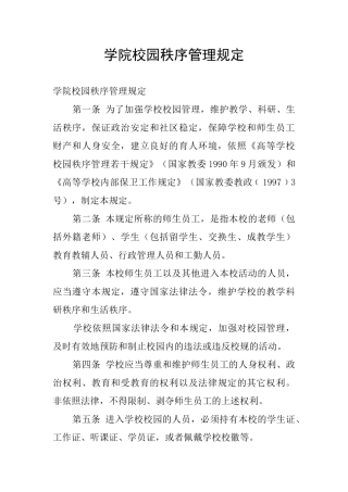 学院校园秩序管理规定