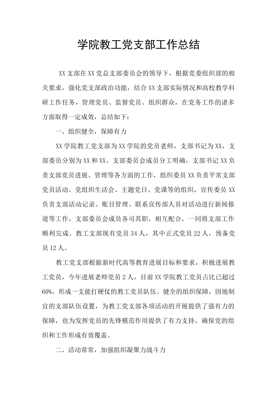 学院教工党支部工作总结_第1页
