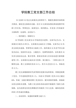 学院教工党支部工作总结