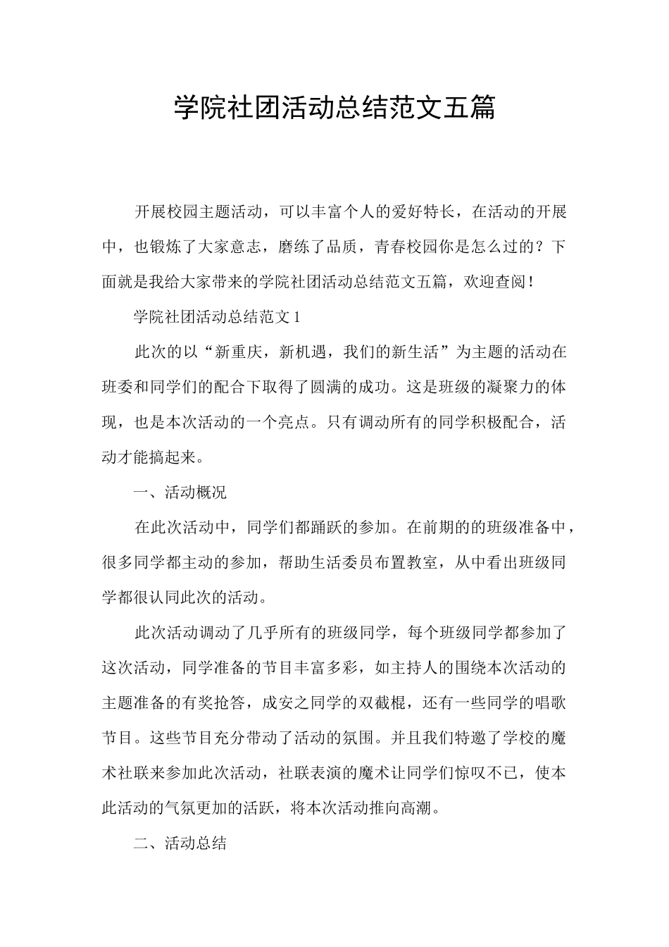 学院社团活动总结范文五篇_第1页